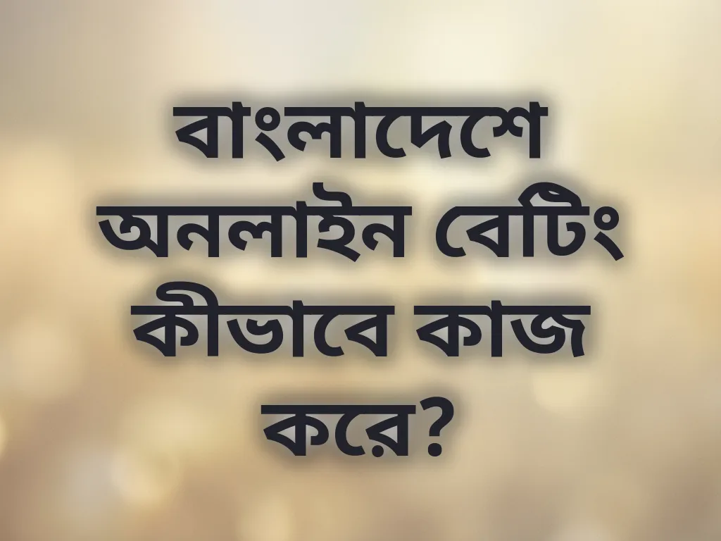 বাংলাদেশে অনলাইন বেটিং সিস্টেম