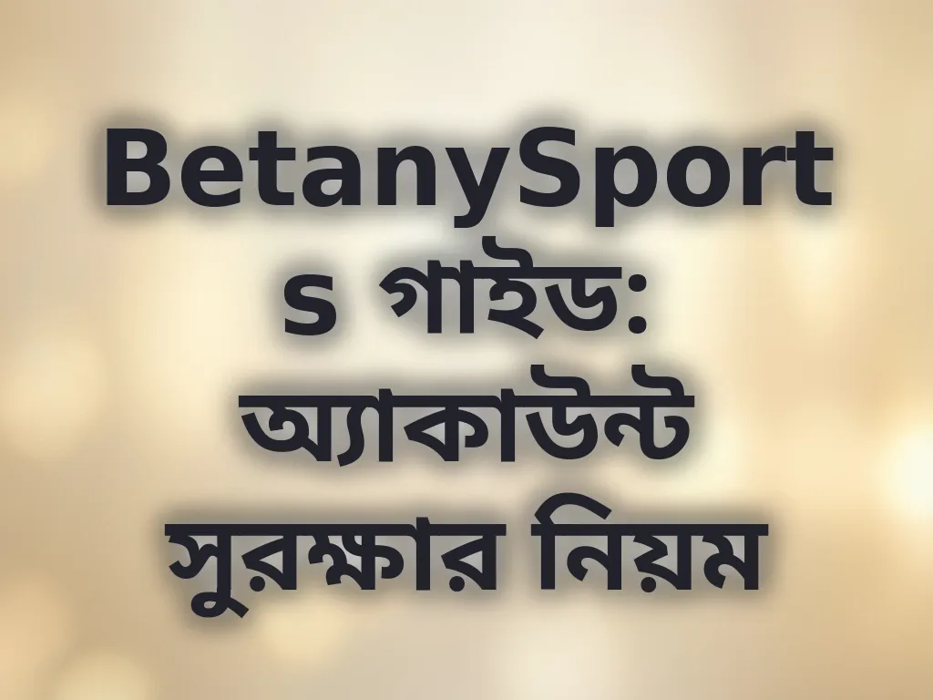 অ্যাকাউন্ট সুরক্ষার নিয়ম