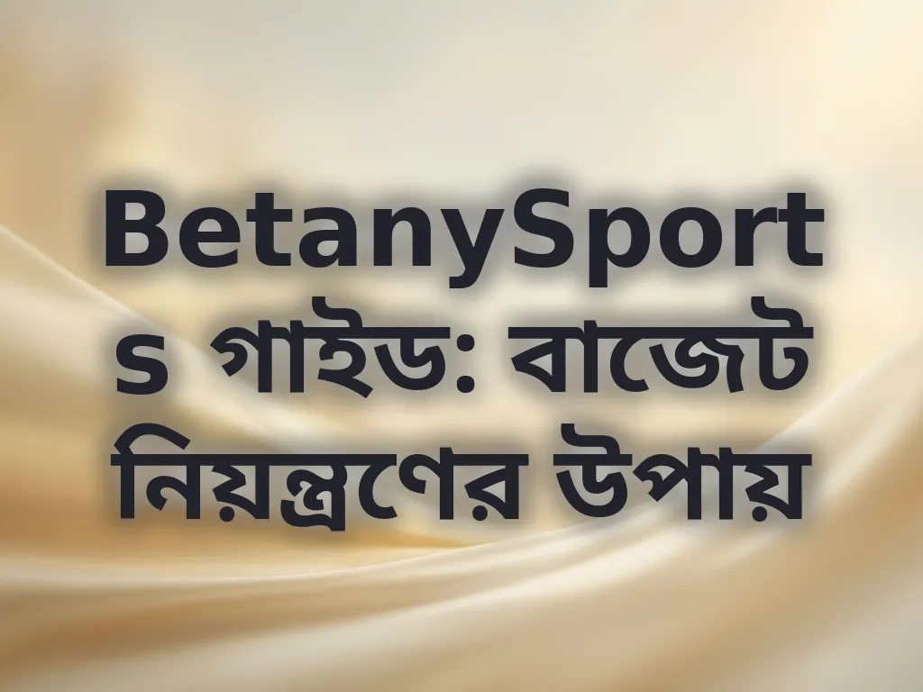 বাজেট নিয়ন্ত্রণের উপায়