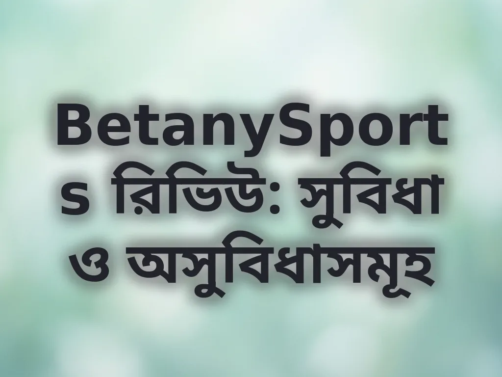 BetanySports রিভিউ