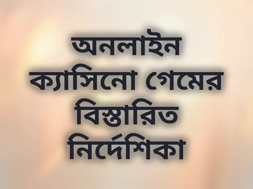 ক্যাসিনো গেমের নির্দেশিকা